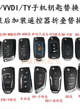 B5 A6 DS折叠壳子 KD VVDI TY 子机钥匙替换壳子 刀锋/现代折叠壳