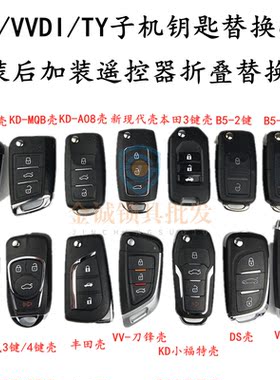 KD/VVDI/TY子机钥匙替换壳