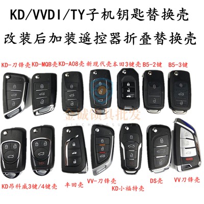 KD/VVDI/TY子机钥匙替换壳