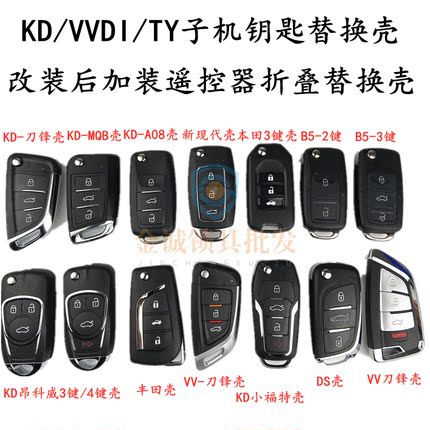 B5 A6 DS折叠壳子 KD VVDI TY 子机钥匙替换壳子 刀锋/现代折叠壳