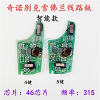 奇诺适用别克/雪佛兰智能卡遥控器线路板电子46芯片3键/4键/5键