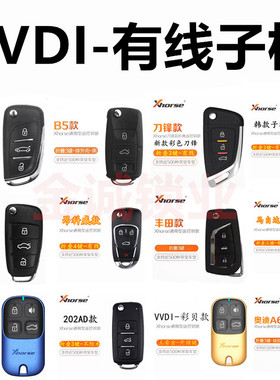 VVDI子机A系列有线电子子机遥控生成B5款MQB福特款A6款DS款式子机