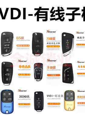 vvdi系列有线电子遥控生成福特