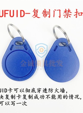 3号UFUID卡扣/超级IC卡扣/防复制门禁卡电梯卡停车卡穿透防火墙