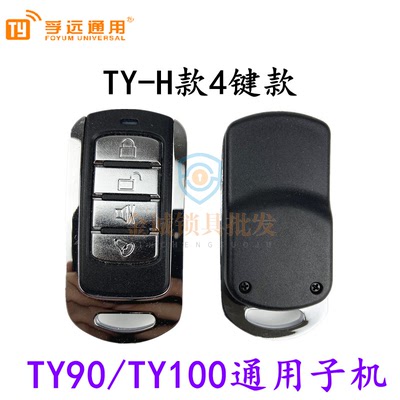 TY100 TY90通用子机 H款遥控子机 TY通用遥控子机 H款车库子机
