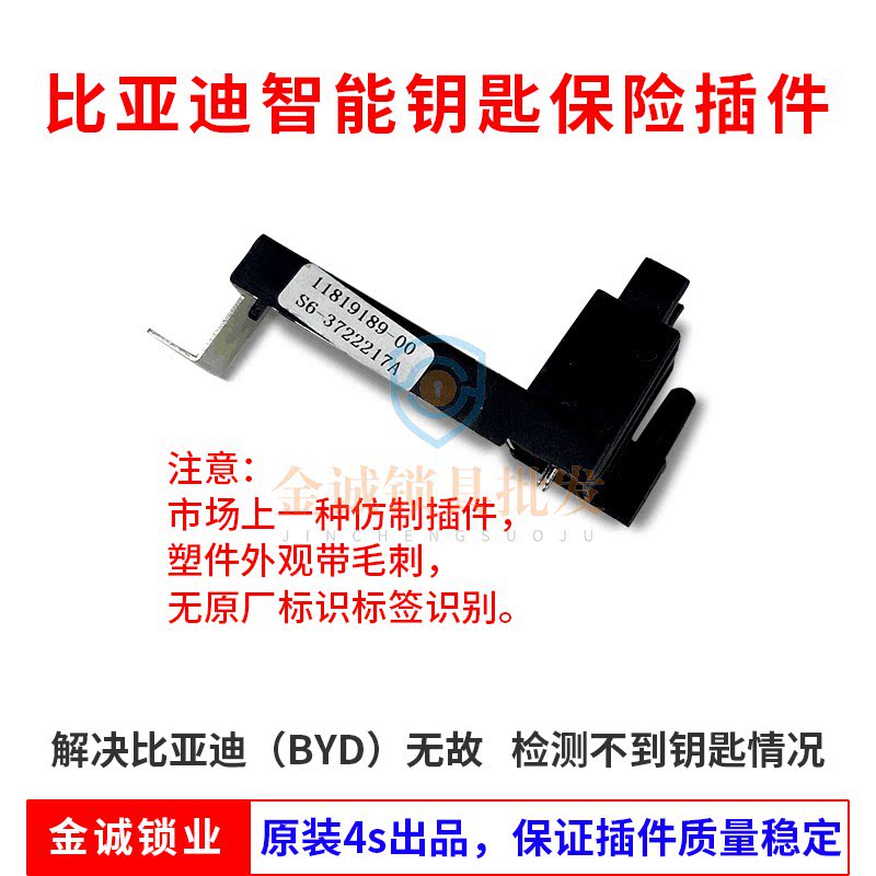 适用比亚迪钥匙专用插件 BYD检测不到钥匙S6 S7 M6 G6免拆保险盒