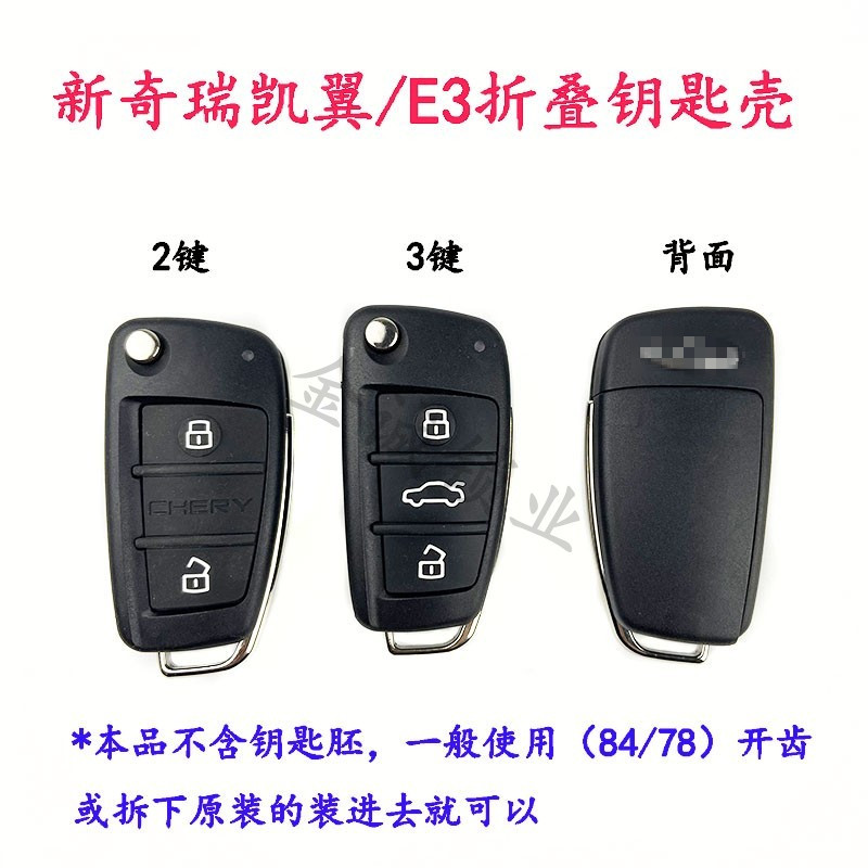 奇瑞瑞虎遥控器替换外壳PLC