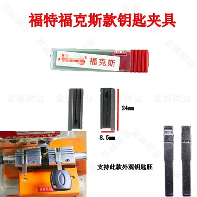 适用于福克斯钥匙匹配夹具