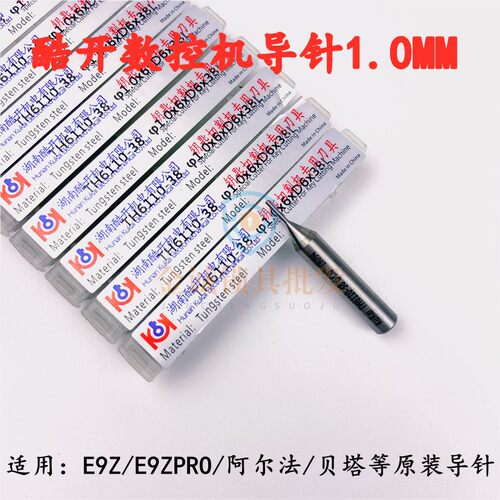 适用于E9Z数控机原款导针1.0mm酷开常用数控铣刀E9ZPRO/贝塔/导针