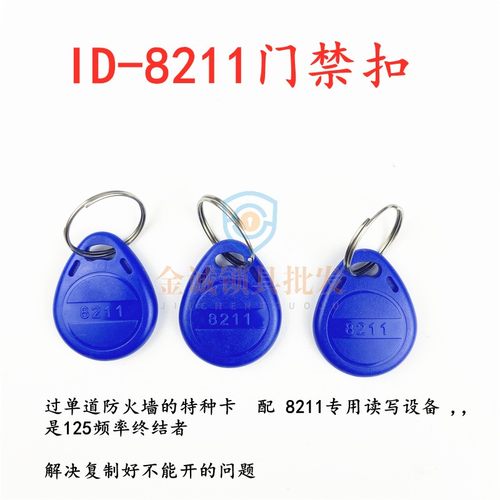 2号 8211芯片 125K ID扣 电梯卡门禁卡 过单道防火墙的特种卡