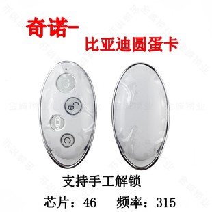 适用奇诺比亚迪元智能卡S6 S7 G3 G6 F3 蛋卡速锐智能卡遥控器