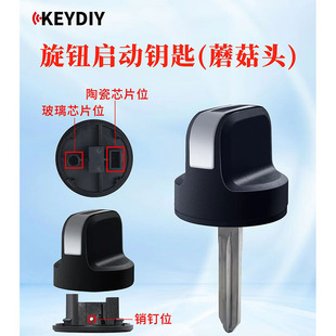 KD旋钮启动钥匙(蘑菇头) 机械钥匙升级旋钮启动 带芯片位带销钉位
