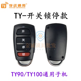TY-开关锁停款滚固通用开关锁停TY90/TY100通用型子机遥控器拷贝