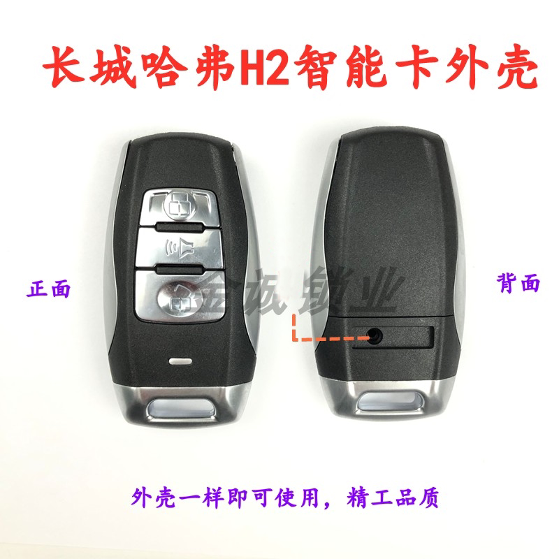 适用长城哈弗h2智能汽车遥控器