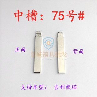 汽车钥匙胚【中槽75号】吉力熊猫 奇诺改装中槽钥匙坯替换铜头