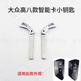 适用于大众新款高尔夫8智能卡小钥匙高八遥控器金属坯子机械钥匙