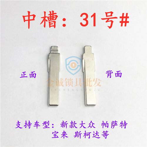 汽车钥匙胚【中槽31号】大众B5 帕萨特 斯柯达中槽折叠钥匙坯