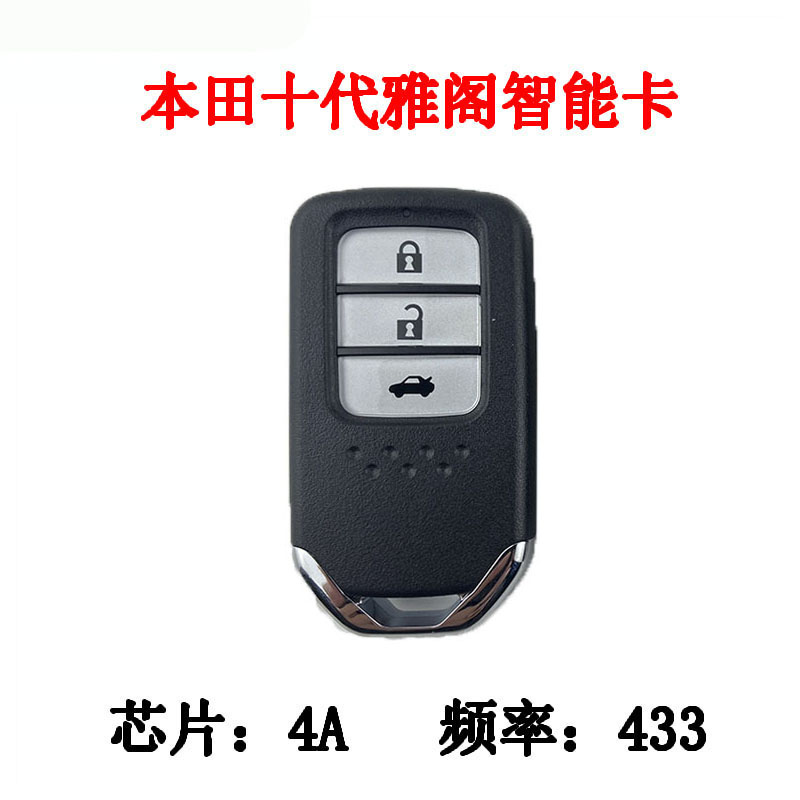 本田十代雅阁智能卡3键/4键