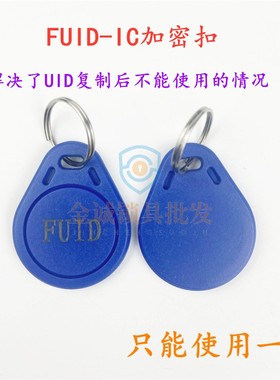 3号FUID卡扣特殊防复制IC卡电梯加密fuid停车场门禁感应卡FUID