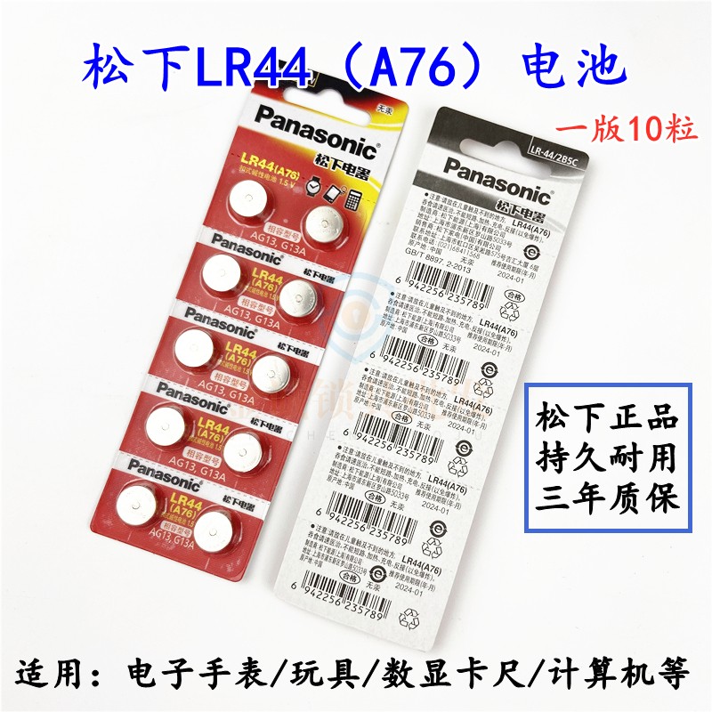 松下LR44纽扣碱性电池AG13 L1154 A76 357a SR44电子手表1.5V玩具