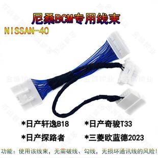 适用日产轩逸B18/奇骏T33/探路者欧蓝德BCM快捷免密线束NISSAN