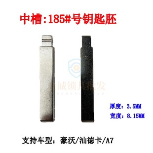 中槽185号适用豪沃汕德卡A7折叠改装 精品大货车 钥匙胚 3.5mm厚