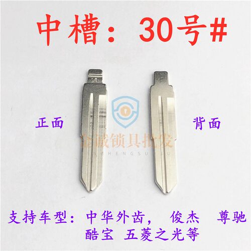 汽车钥匙胚【中槽30号】中华外齿 尊驰 酷宝 五菱之光奇诺折叠坯