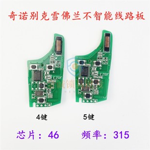 奇诺适用别克/ 雪佛兰非智能4键/5键遥控线路板46芯片3键/4键/5键