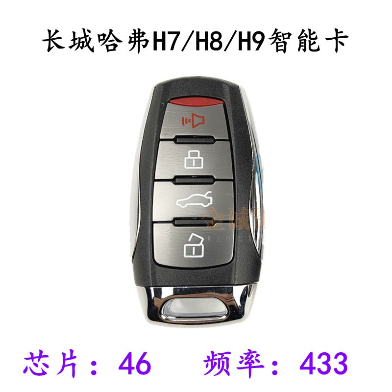 适用长城H7H8H9智能卡 哈佛h7h8h9智能钥匙 H7汽车遥控器芯片钥匙