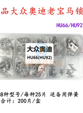 适用大众HU66老宝马HU92汽车左门锁点火锁锁片汽车锁耗材200片/盒