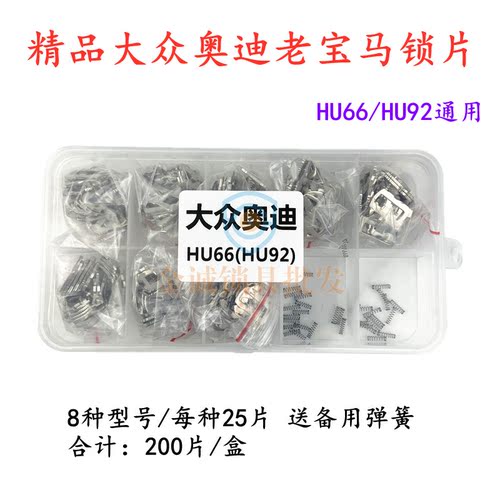 适用大众HU66老宝马HU92汽车左门锁点火锁锁片汽车锁耗材200片/盒