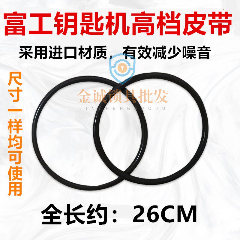 立式机打孔机新款富工998C/998A静音机电防滑皮带配钥匙机器配件图片