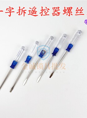 遥控改装一字螺丝刀蓝色手柄 一字螺丝刀，备用遥控螺丝刀