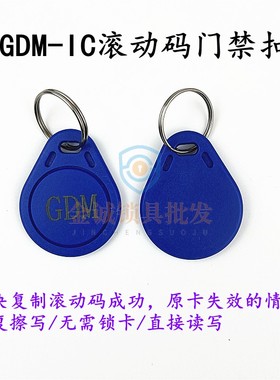 IC滚动码GDM卡电梯卡GUID复制卡反复擦写钥匙扣防复制GDMIC屏蔽卡