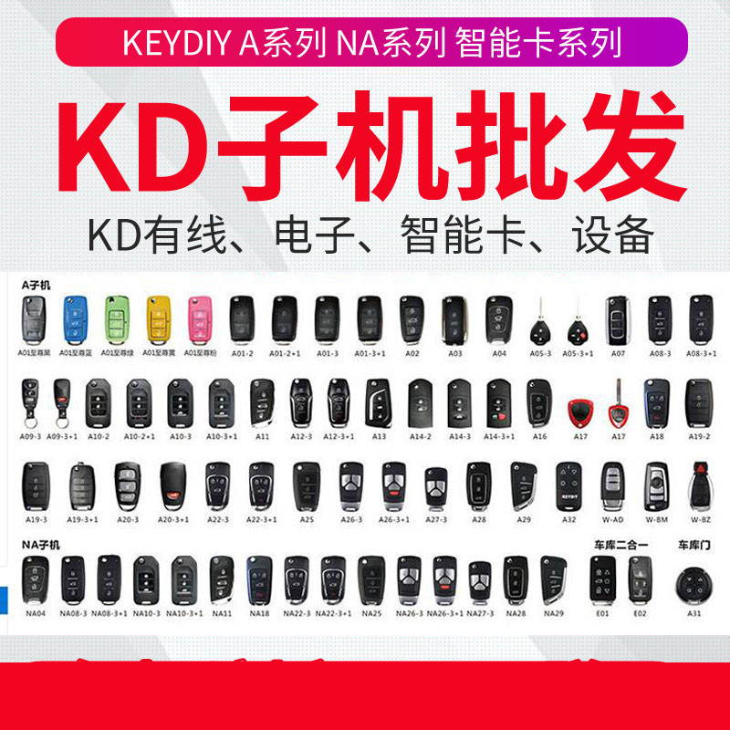 kd600/KDX1子机na系列汽车遥控器