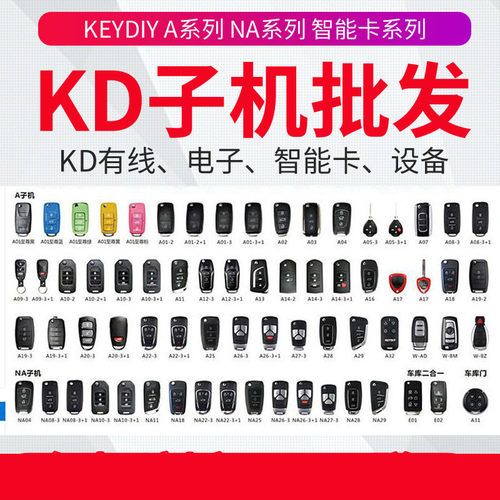 kd600/KDX1子机na系列汽车遥控器