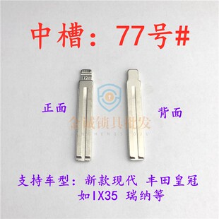 汽车钥匙胚【中槽77号】新现代、皇冠 奇诺改装中槽钥匙坯换铜头