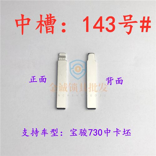 汽车钥匙胚【中槽143号】宝骏730改装中槽折叠钥匙坯替换铜头