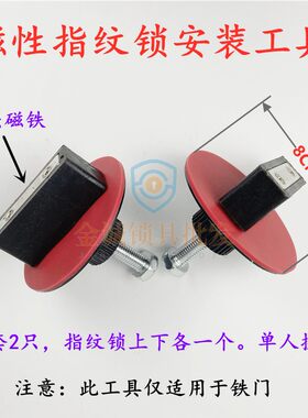 【包邮】指纹锁磁性安装工具门把手安装工具 装锁 门面板固定工具