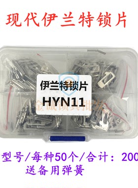 适用现代伊兰特平齿HYN11汽车锁片簧片 修车锁用品修车锁耗材用品