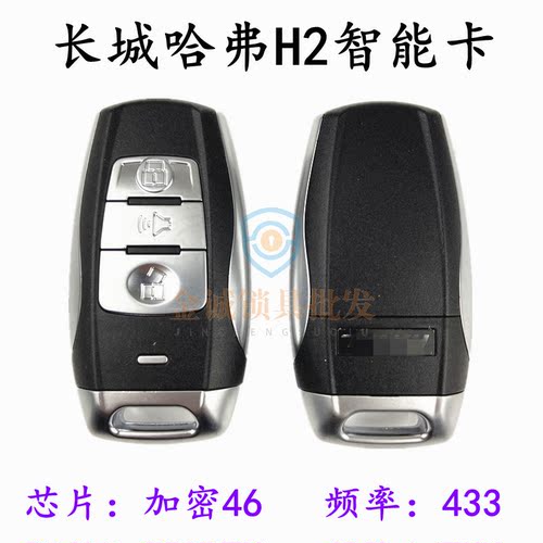 适用长城H2智能卡 新长城哈佛H6智能卡遥控钥匙46芯片433频率酷派