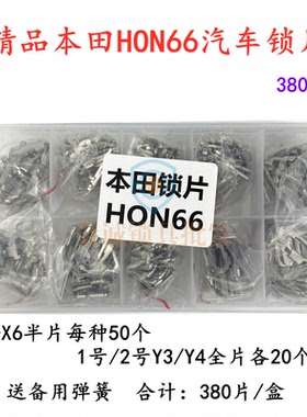 适用本田锁片/HON66雅阁汽车锁片380片锁簧汽修用品工具锁簧产品