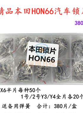 适用本田锁片/HON66雅阁汽车锁片380片锁簧汽修用品工具锁簧产品