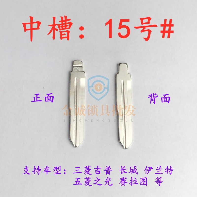 汽车钥匙胚【中槽15号】