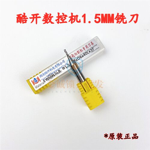 适用于E9Z数控机原款铣刀1.5mm酷开常用数控铣刀E9ZPRO/贝塔/铣刀