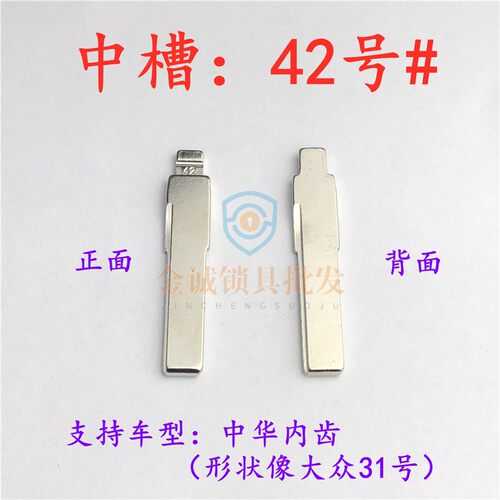 汽车钥匙胚【中槽42号】中华内齿（形状像31号）中槽折叠坯