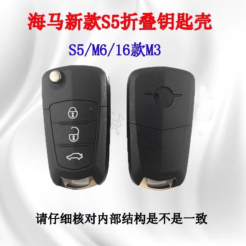 适用于新款海马S5折叠遥控器壳3键M3汽车遥控器钥匙胚替换外壳M6
