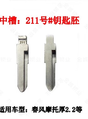 汽车钥匙胚【中槽211号】适用春风摩托车2.1厚平铣钥匙坯换铜头