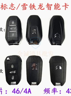 适用于标致508雪铁龙C4LDS智能卡5LSDS617标志折叠遥控器4A/46芯