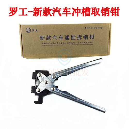 罗工/新款汽车折叠遥控取销钳